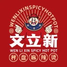 文立新麻辣烫烫(石景山当代店)