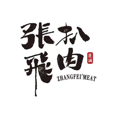 张飞扒肉(中央大街店)