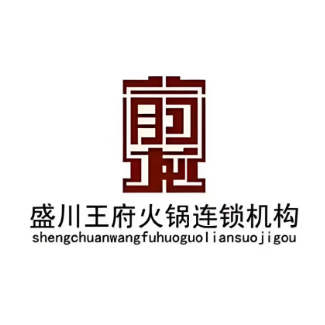 盛川王府火锅(支农大街店)