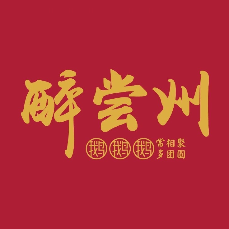 醉尝州·常聚常圆(新北店)