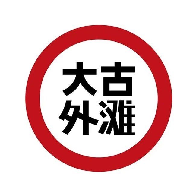 大古外滩烧烤小酒馆(品尊国际店)