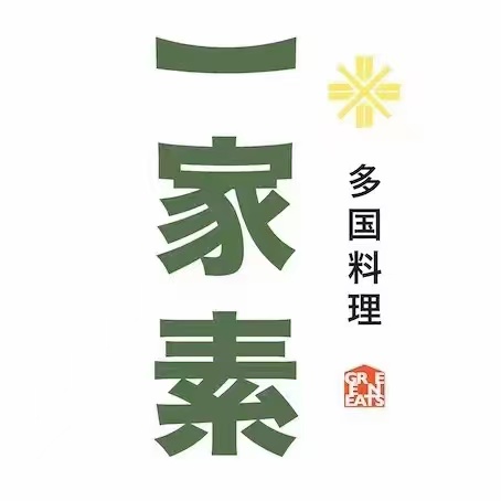 一家素·多国料理(解放路店)