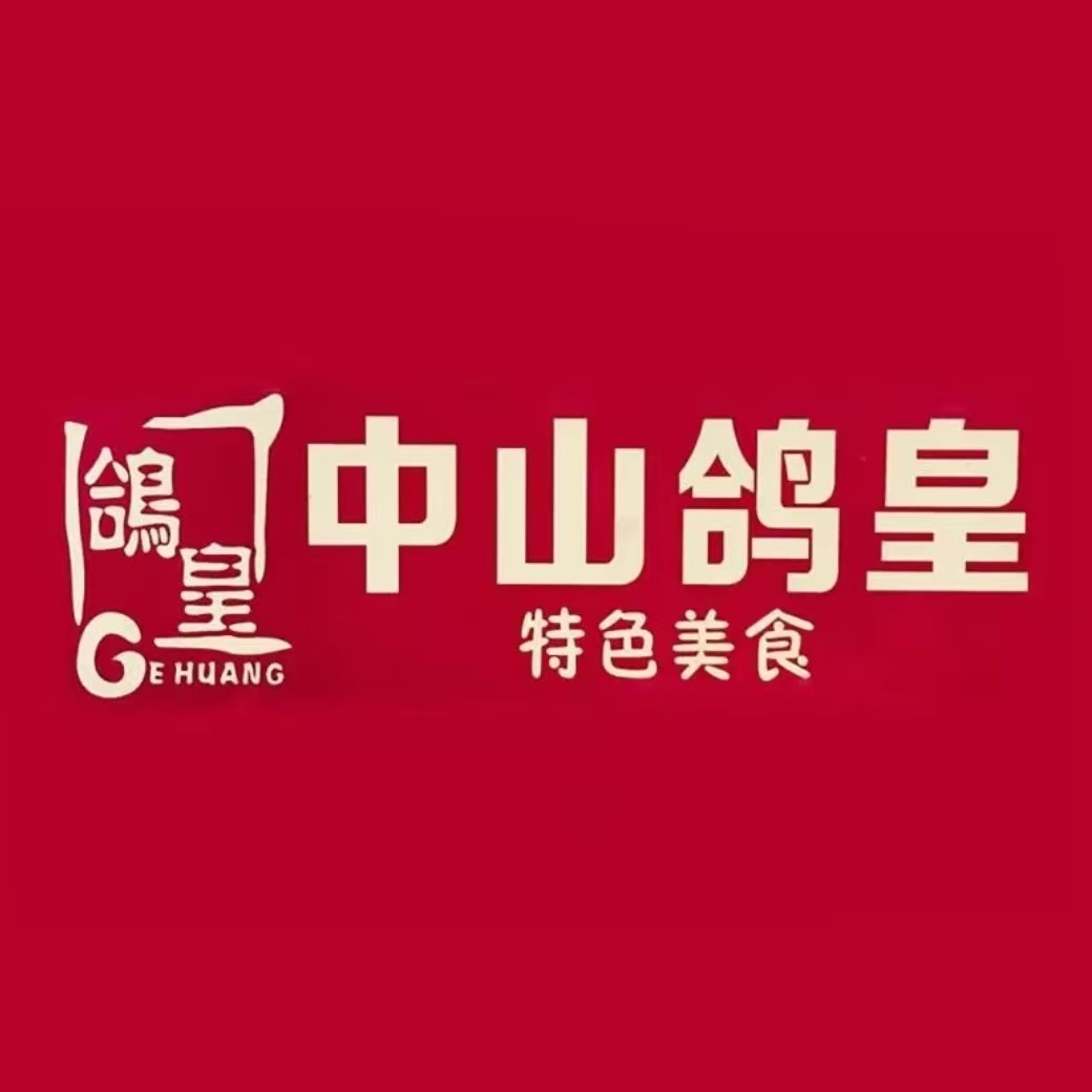 中山鸽皇(狮山店)