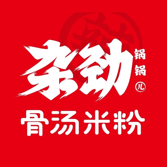 杂劲锅锅儿·骨汤米粉(新丝路广场店)