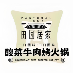 清真·田园居家酸菜牛肉烤火锅(金池购物中心店)