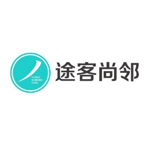 途客尚邻酒店(青田罗曼花园高铁站店)