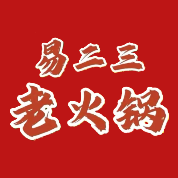 易二三老火锅(荣兴街店)