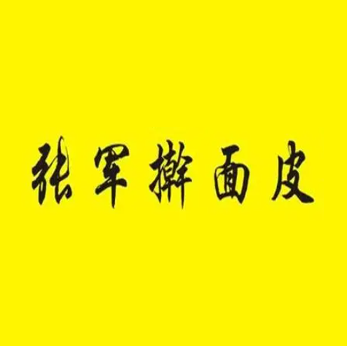张军擀面皮(新桃园店)