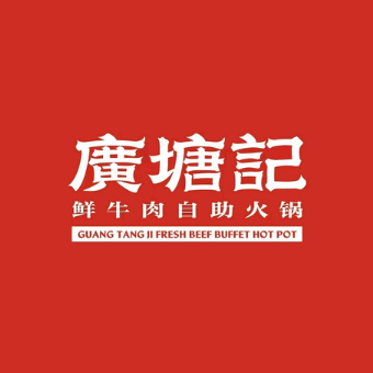 廣塘記鲜牛肉自助火锅(淮安店)