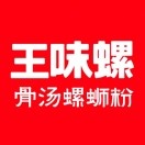 王味螺(恒基·文华苑店)