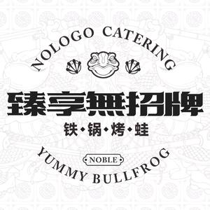 臻享无招牌铁锅烤蛙(新会万达店)