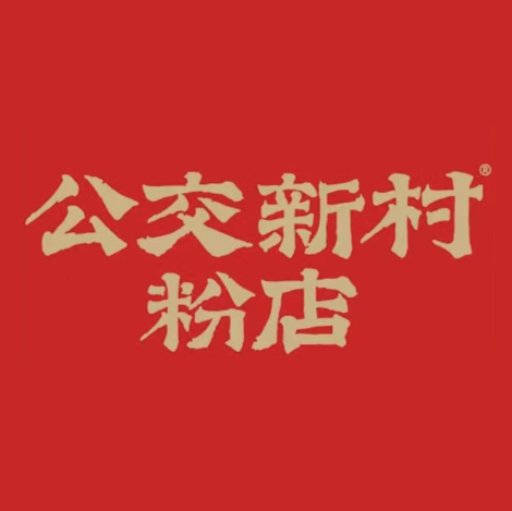 公交新村粉店(西中心星悦广场店)