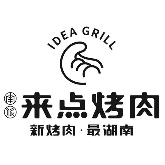 南派来点烤肉(梦时代广场店)