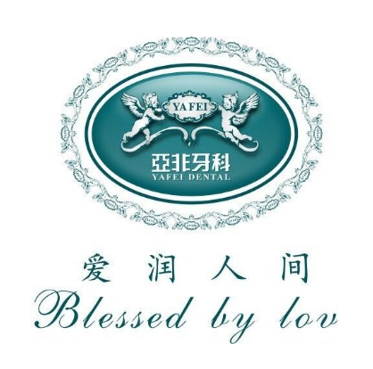 亚非牙科(雅安分店)