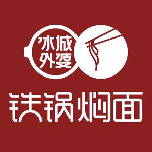 铁锅焖面(澳德乐店)