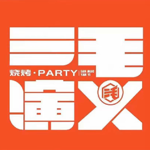 毛川菜演义＆烧烤吧(洛溪总店)