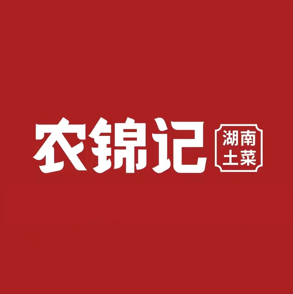 农锦记湘菜(七彩城店)