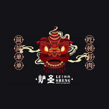 炉圣烤肉(射阳店)