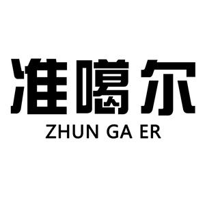 准格尔·新疆菜(龙潭店)