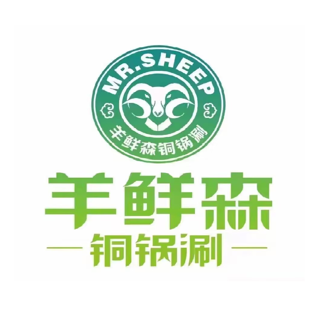 羊鲜森铜锅涮(新区店)