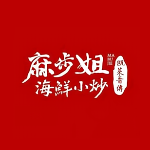 麻步姐·海鲜小炒·30年口味传承(体育路店)