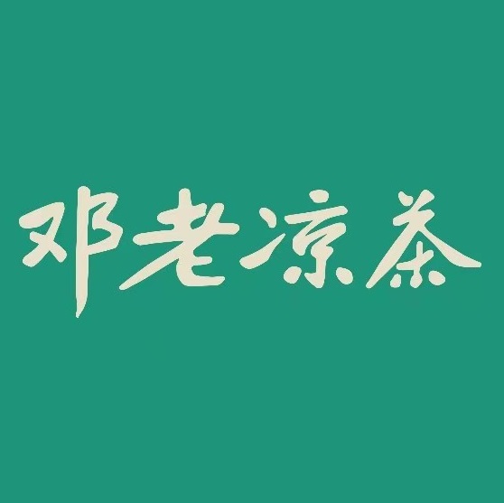 邓老凉茶(博爱北路店)