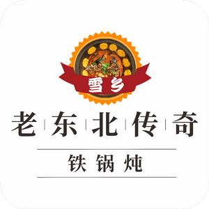 老东北传奇铁锅炖(商业街店)