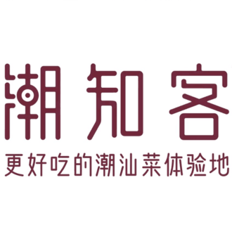 潮知客潮汕菜·烧腊·生腌(曲塘路店)