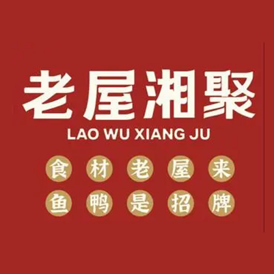 老屋湘聚·湖南土菜·宴请聚餐(梅林店)