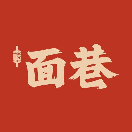 面巷·油泼面·肉夹馍(越秀品峰汇店)