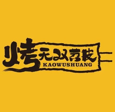 烤无双苕皮(三亚店)
