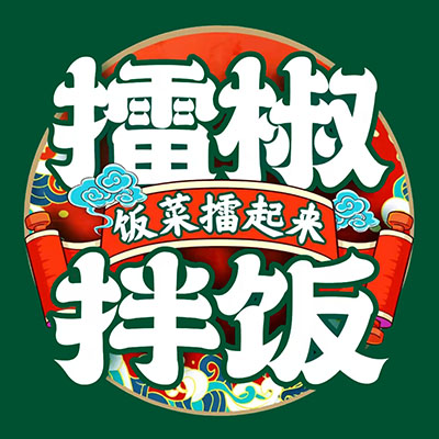 饭菜擂起来·擂椒拌饭(泠江中路店)