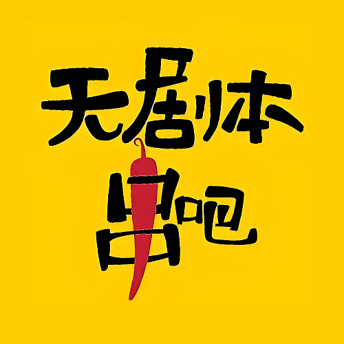 无剧本串吧小龙虾·潮汕粥·宵夜(奥城商业广场店)