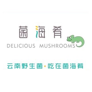 菌海肴·野生菌火锅(广福店)