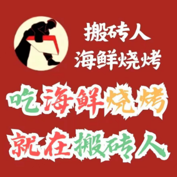 搬砖人海鲜烧烤(宣城店)