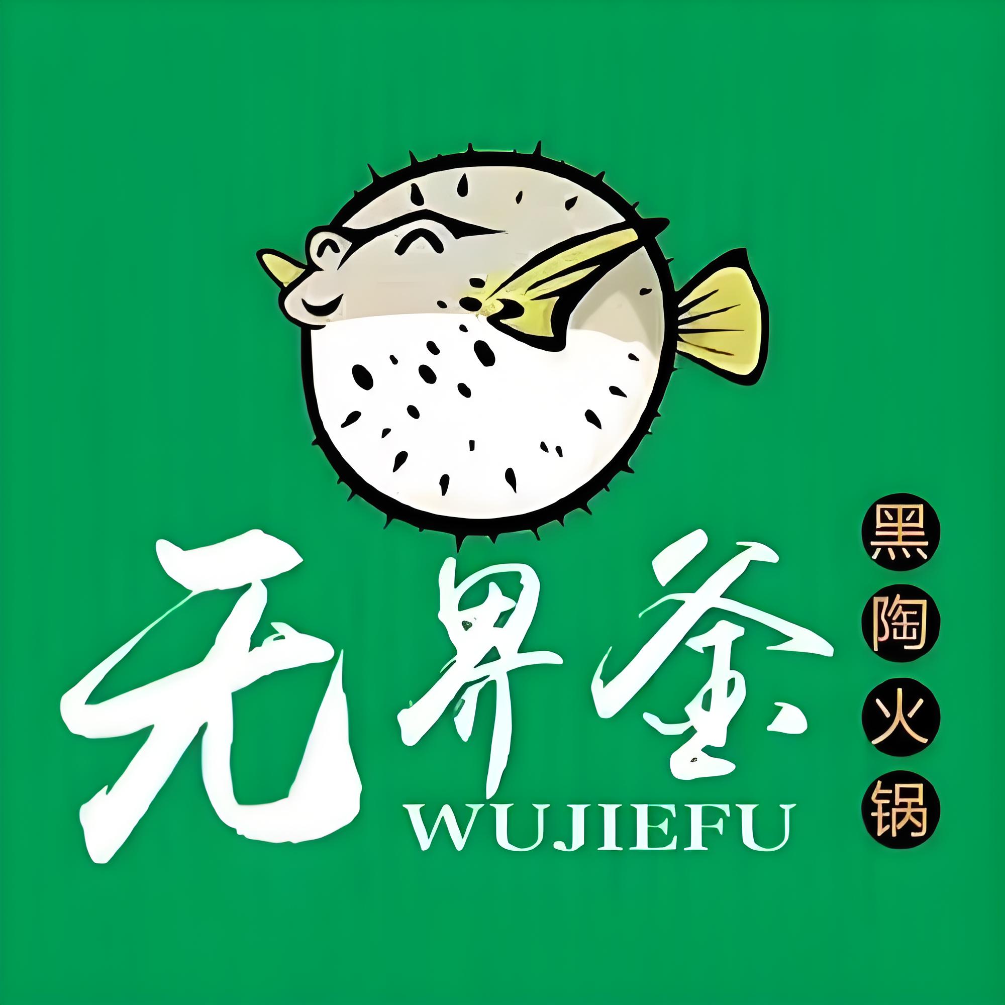 无界釜·精致河豚鱼汤锅(水平方购物中心店)