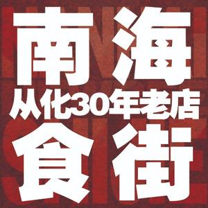 南海饭街(佛冈店)