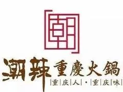 潮辣重庆火锅锅(湖滨路店)