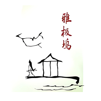 雅极坞国潮SPA轻养馆(绍兴店)