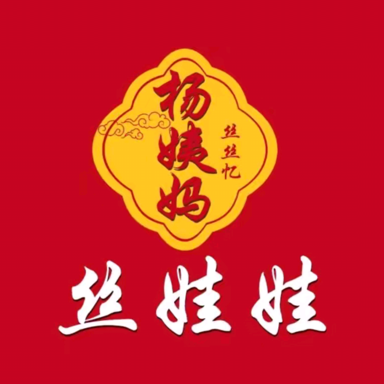 杨姨妈丝娃娃(花果园店)