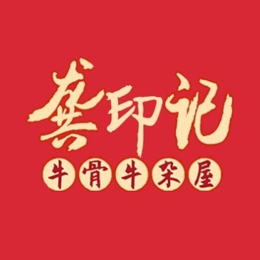 龚印记牛骨牛杂屋·四代传承(太阳城店)