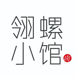翎螺小馆(西南大学店)