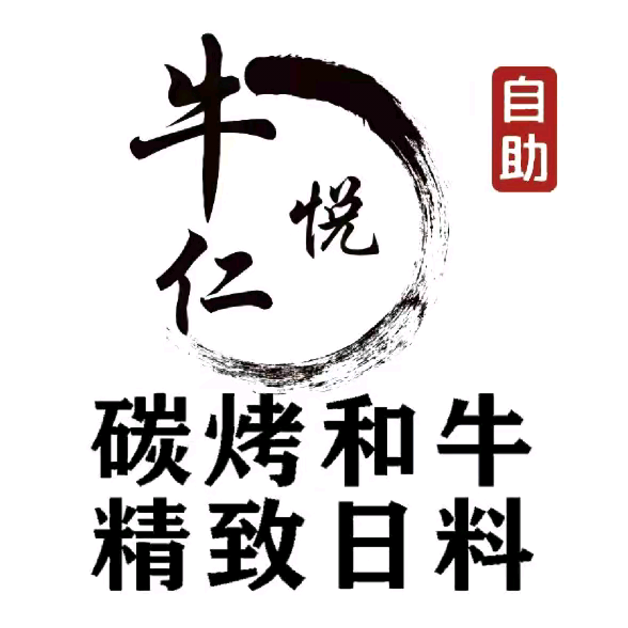 悦牛仁自助碳烤和牛·精致日料(民生路店)