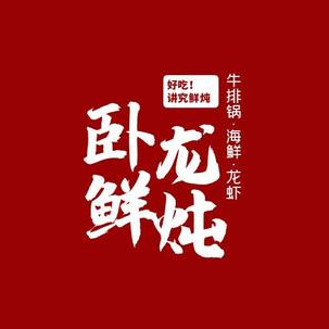 卧龙鲜炖牛排锅·筋头巴脑(寿光店)