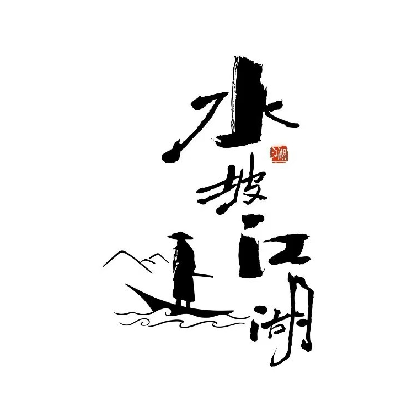 水坡江湖大锅炖牛肉(玉溪店)