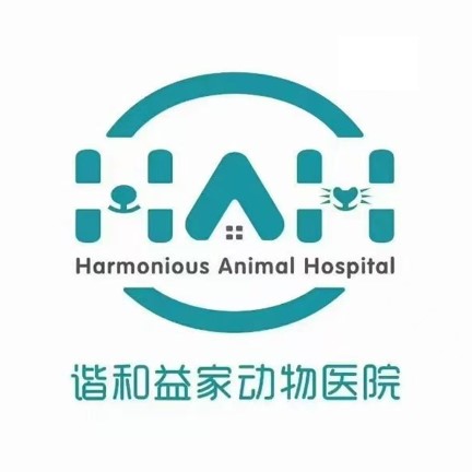 谐和益家动物医院(延安分院)
