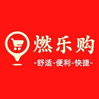 燃乐购超市(友谊大街店)