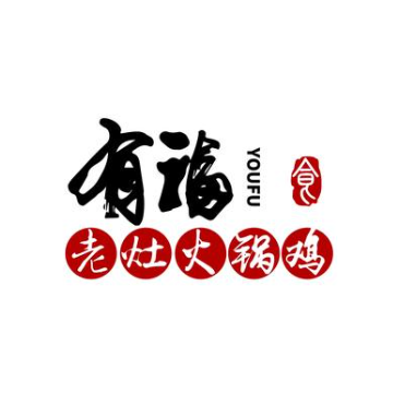 有福老灶火锅鸡(吾悦商街店)