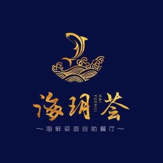 海玥荟海鲜姿造自助餐厅