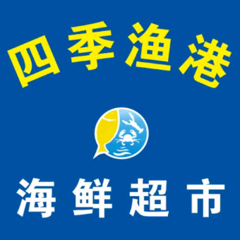 四季渔港海鲜超市(巴中店)